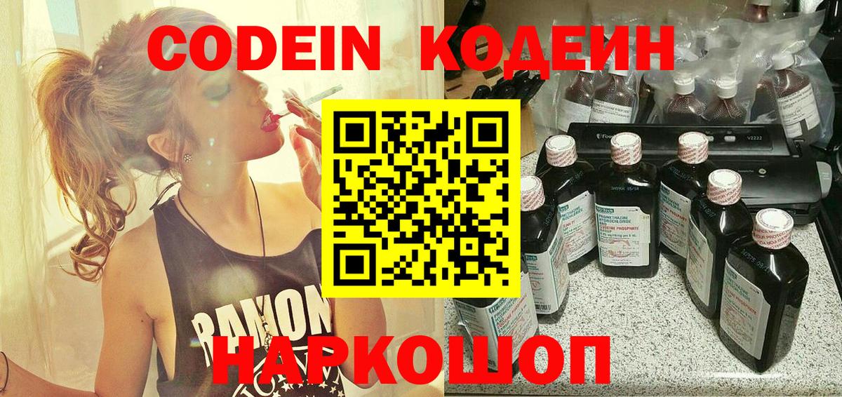 Кодеин Purple Drank Мыски